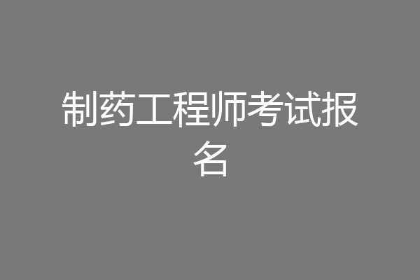 制药工程师考试报名
