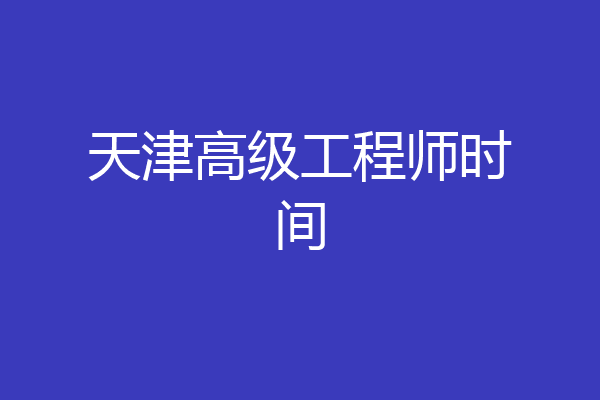 天津高级工程师时间