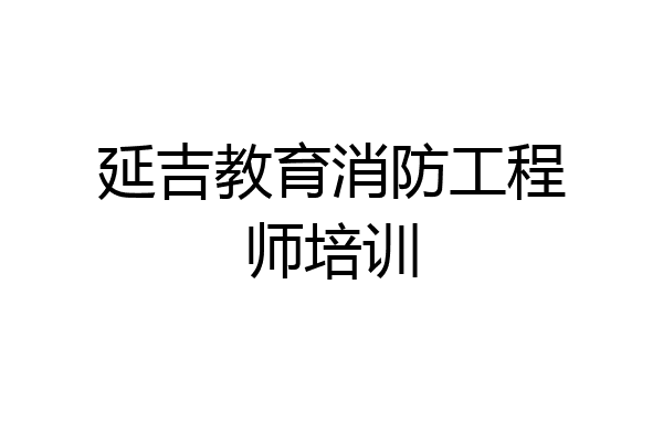 延吉教育消防工程师培训