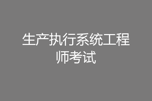 生产执行系统工程师考试