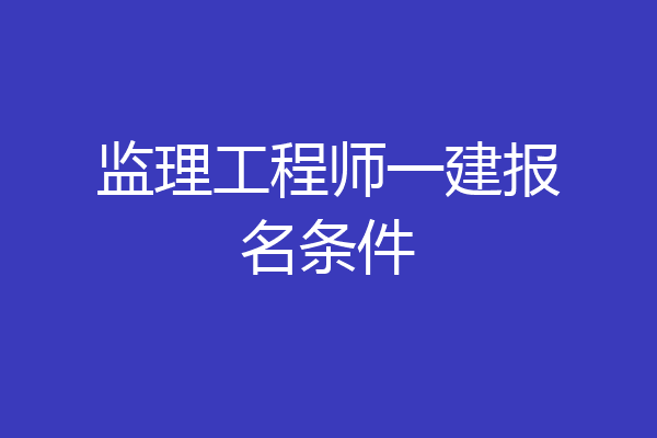 监理工程师一建报名条件