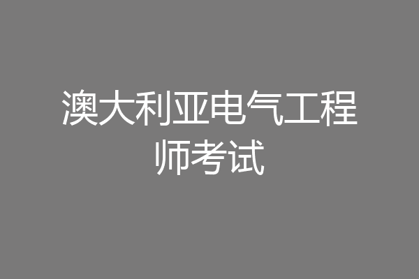 澳大利亚电气工程师考试