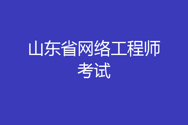 山东省网络工程师考试