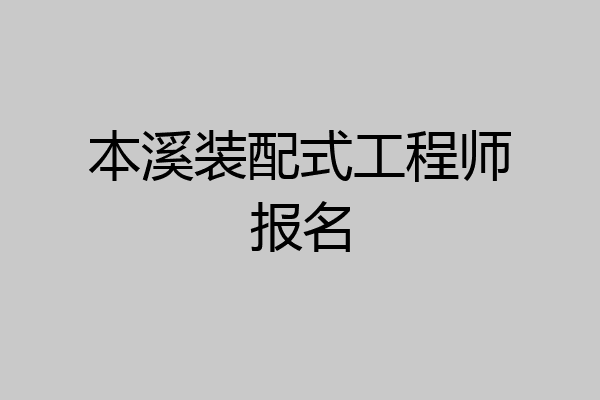 本溪装配式工程师报名