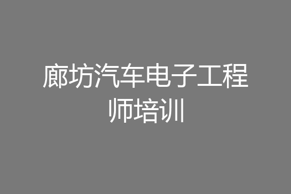 廊坊汽车电子工程师培训