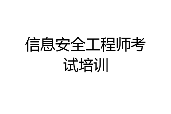 信息安全工程师考试培训