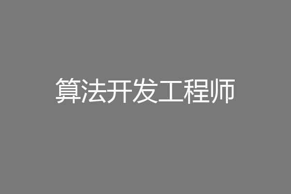 算法开发工程师