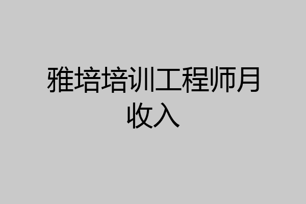 雅培培训工程师月收入