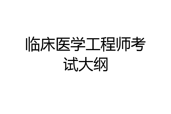 临床医学工程师考试大纲