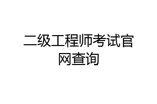 二级工程师考试官网查询