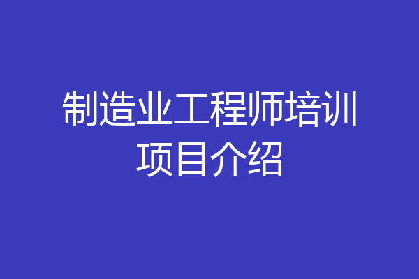 制造业工程师培训项目介绍