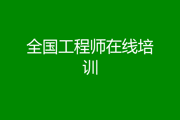 全国工程师在线培训