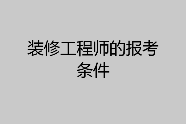 装修工程师的报考条件