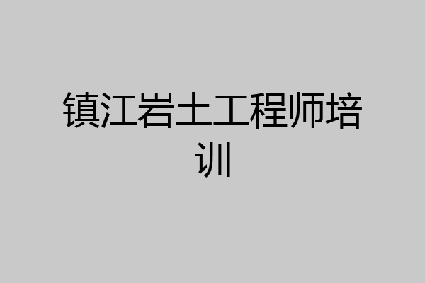 镇江岩土工程师培训