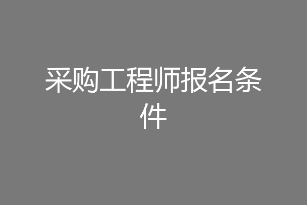 采购工程师报名条件