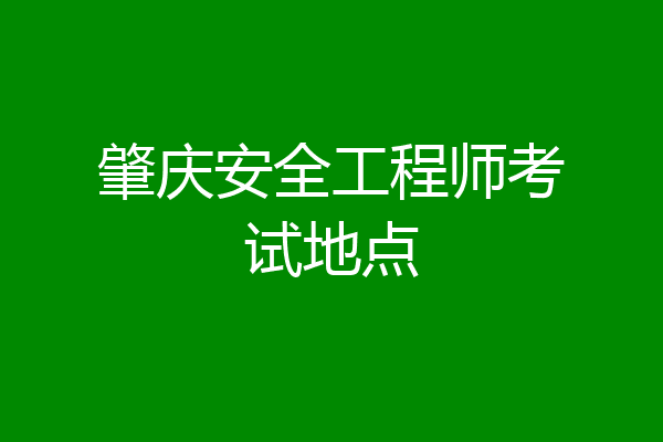 肇庆安全工程师考试地点