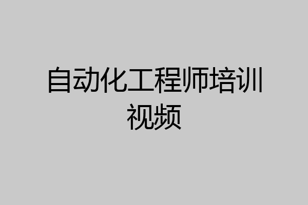 自动化工程师培训视频