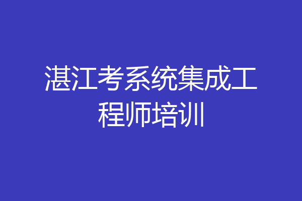 湛江考系统集成工程师培训