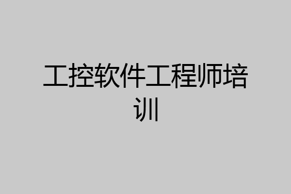 工控软件工程师培训