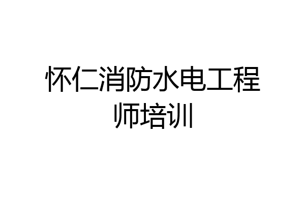 怀仁消防水电工程师培训
