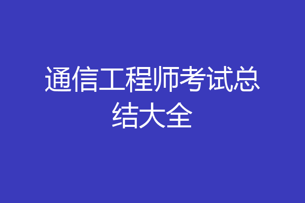 通信工程师考试总结大全