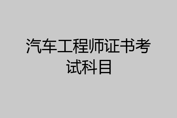 汽车工程师证书考试科目