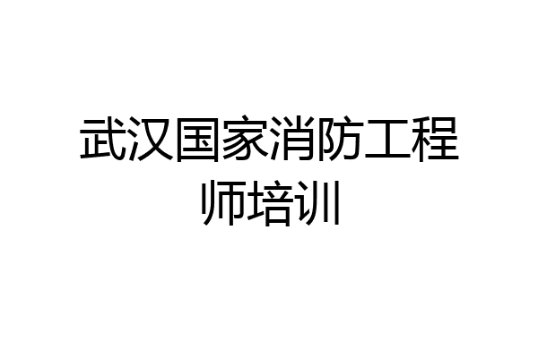 武汉国家消防工程师培训