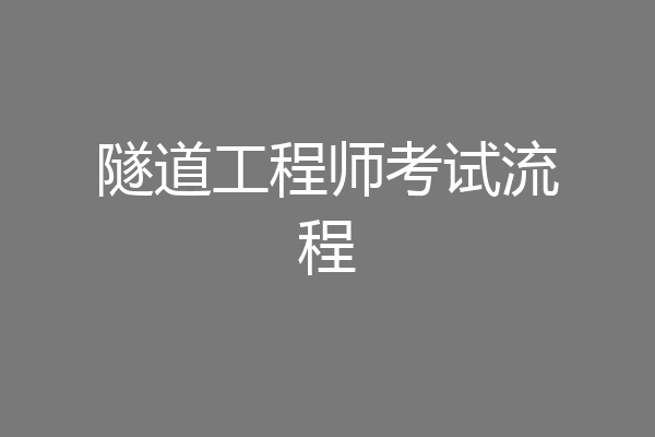 隧道工程师考试流程