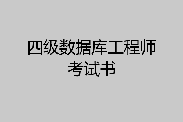 四级数据库工程师考试书