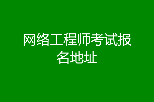 网络工程师考试报名地址