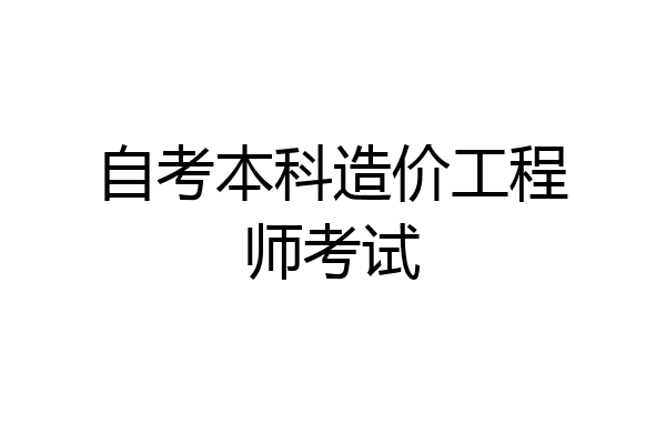 自考本科造价工程师考试