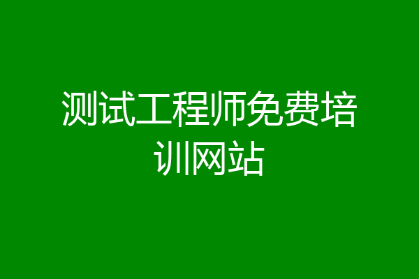 测试工程师免费培训网站