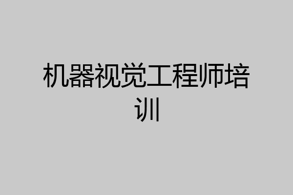 机器视觉工程师培训
