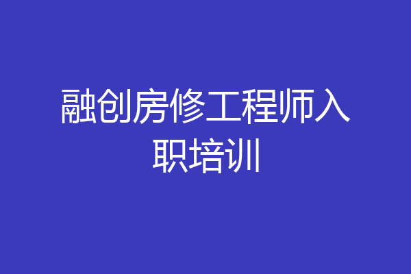 融创房修工程师入职培训