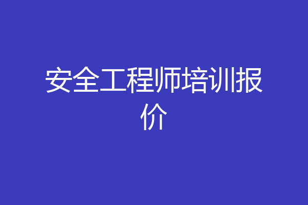 安全工程师培训报价