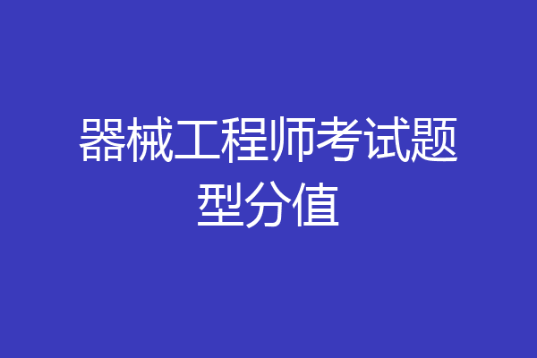 器械工程师考试题型分值