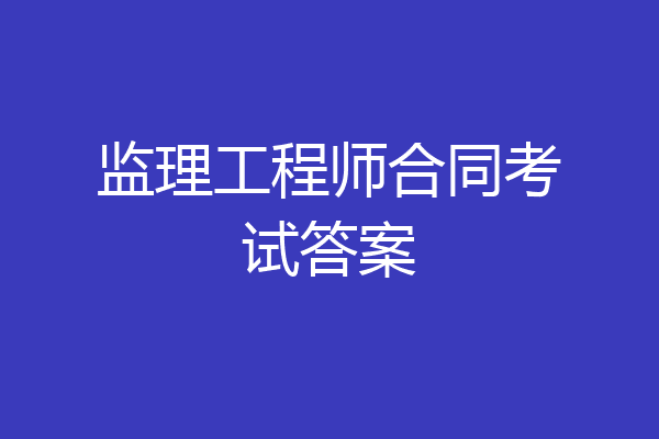 监理工程师合同考试答案