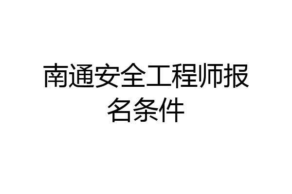 南通安全工程师报名条件