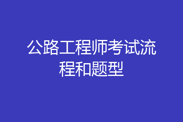 公路工程师考试流程和题型