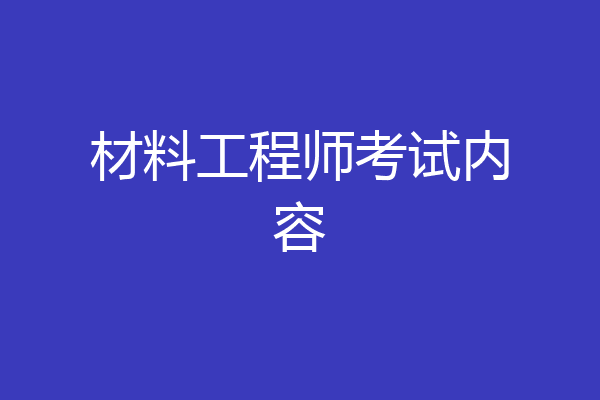 材料工程师考试内容