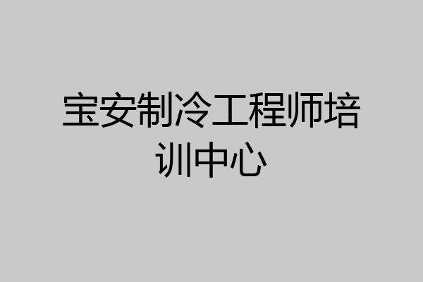 宝安制冷工程师培训中心