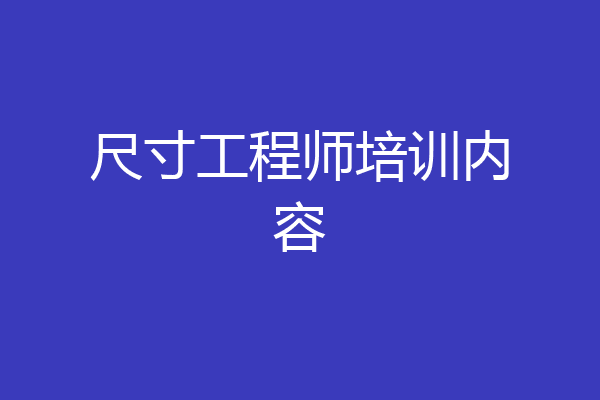 尺寸工程师培训内容