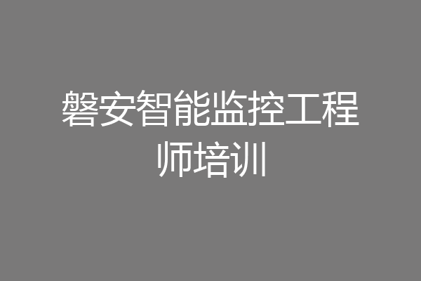 磐安智能监控工程师培训