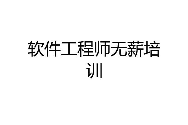 软件工程师无薪培训