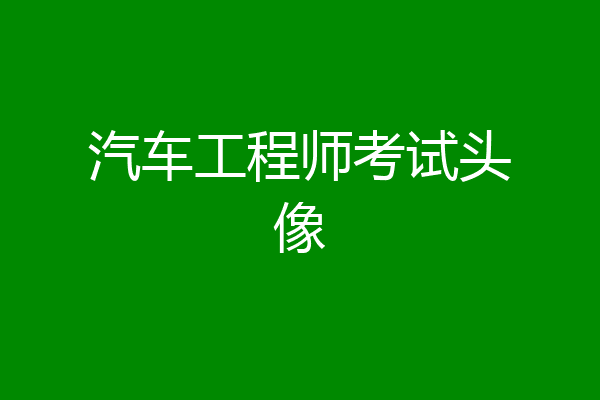 汽车工程师考试头像