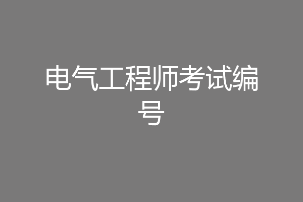 电气工程师考试编号