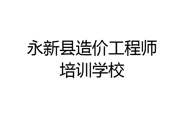 永新县造价工程师培训学校
