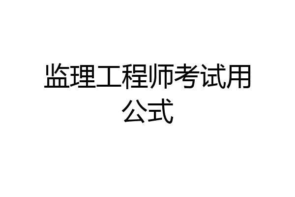 监理工程师考试用公式
