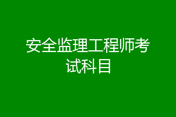 安全监理工程师考试科目