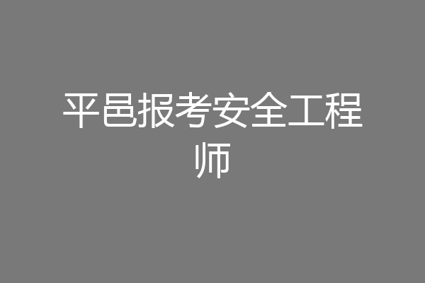 平邑报考安全工程师